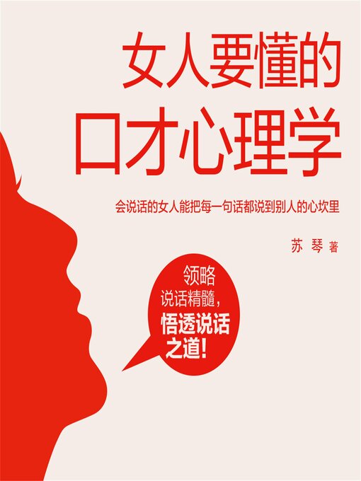Title details for 女人要懂的口才心理学 by 苏琴 - Available